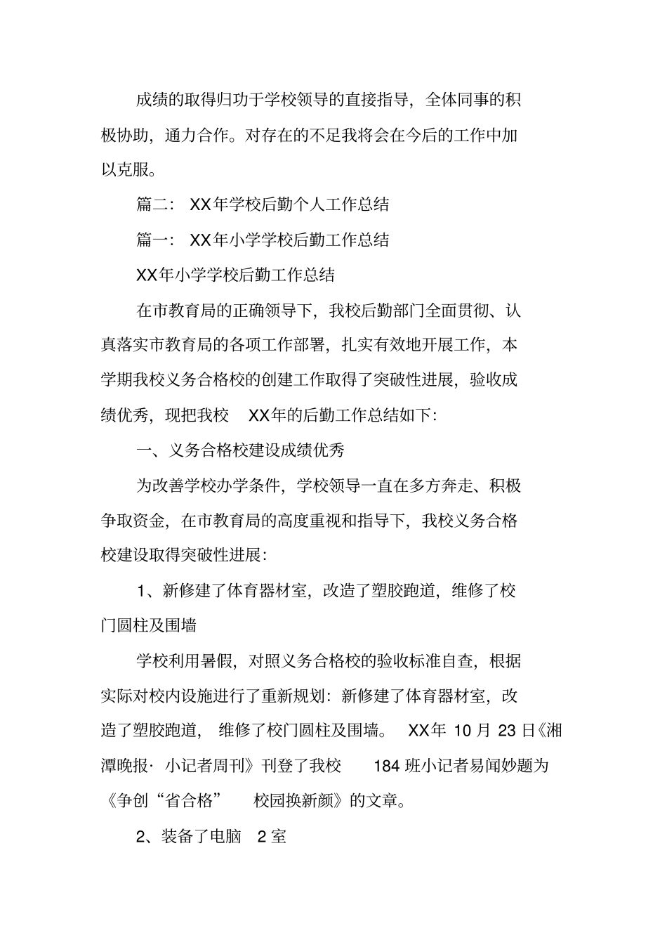 年学校后勤个人工作总结_第3页
