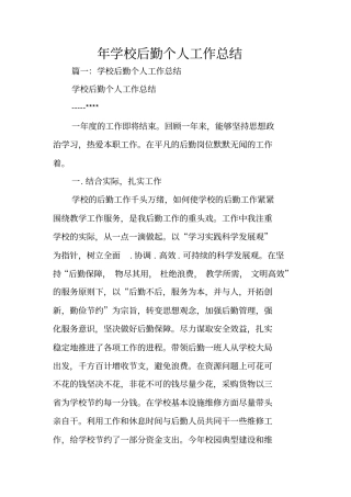 年学校后勤个人工作总结