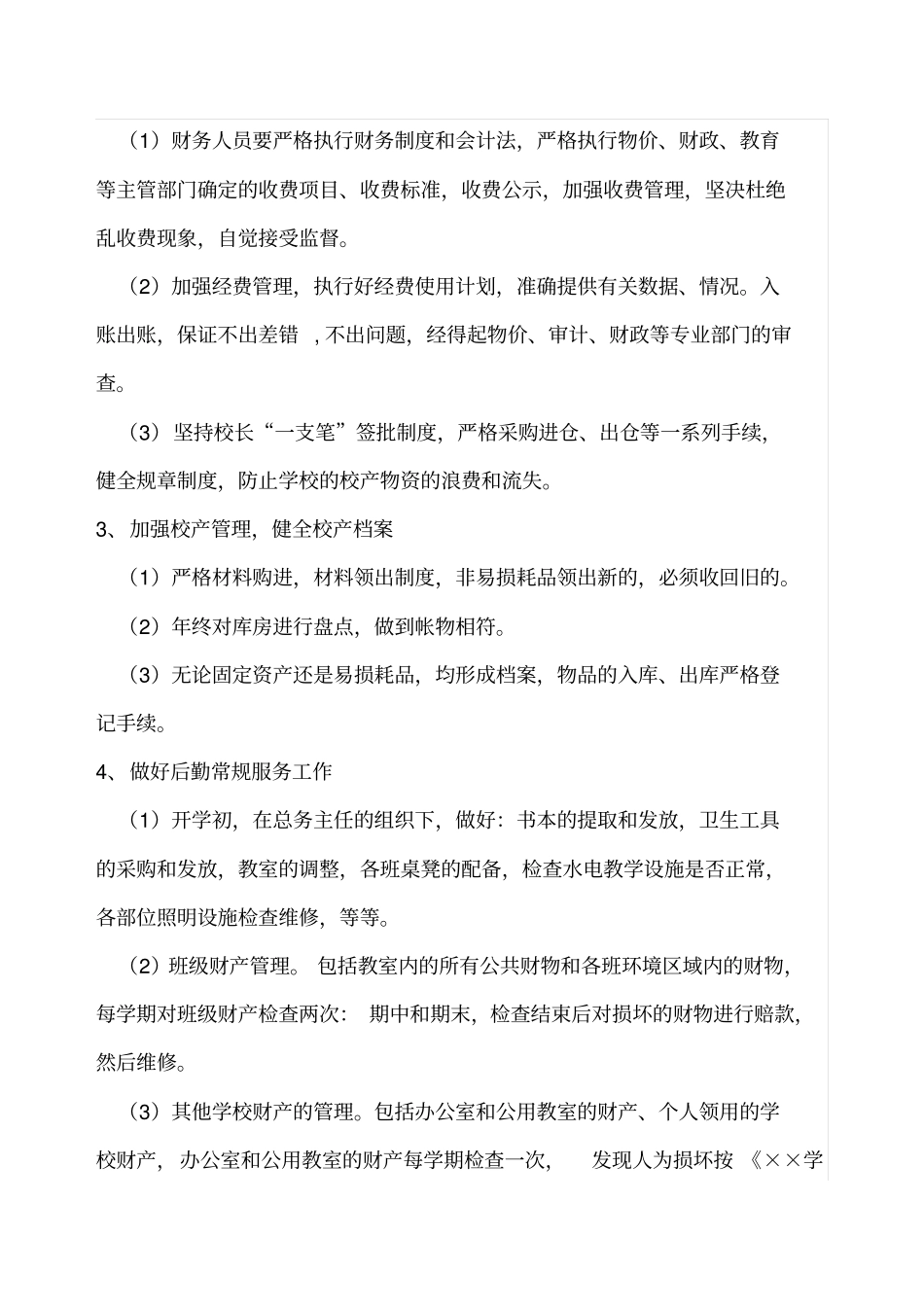 年学校后勤工作计划_第2页