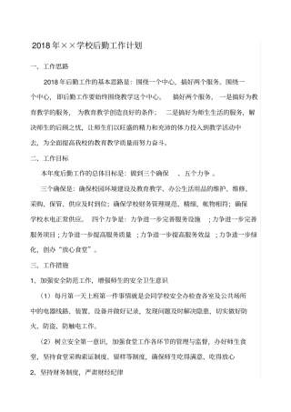 年学校后勤工作计划