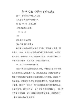 年学校家长学校工作总结