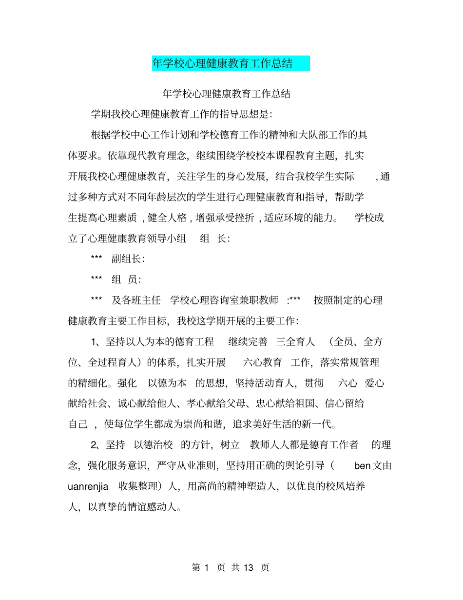 年学校心理健康教育工作总结_第1页