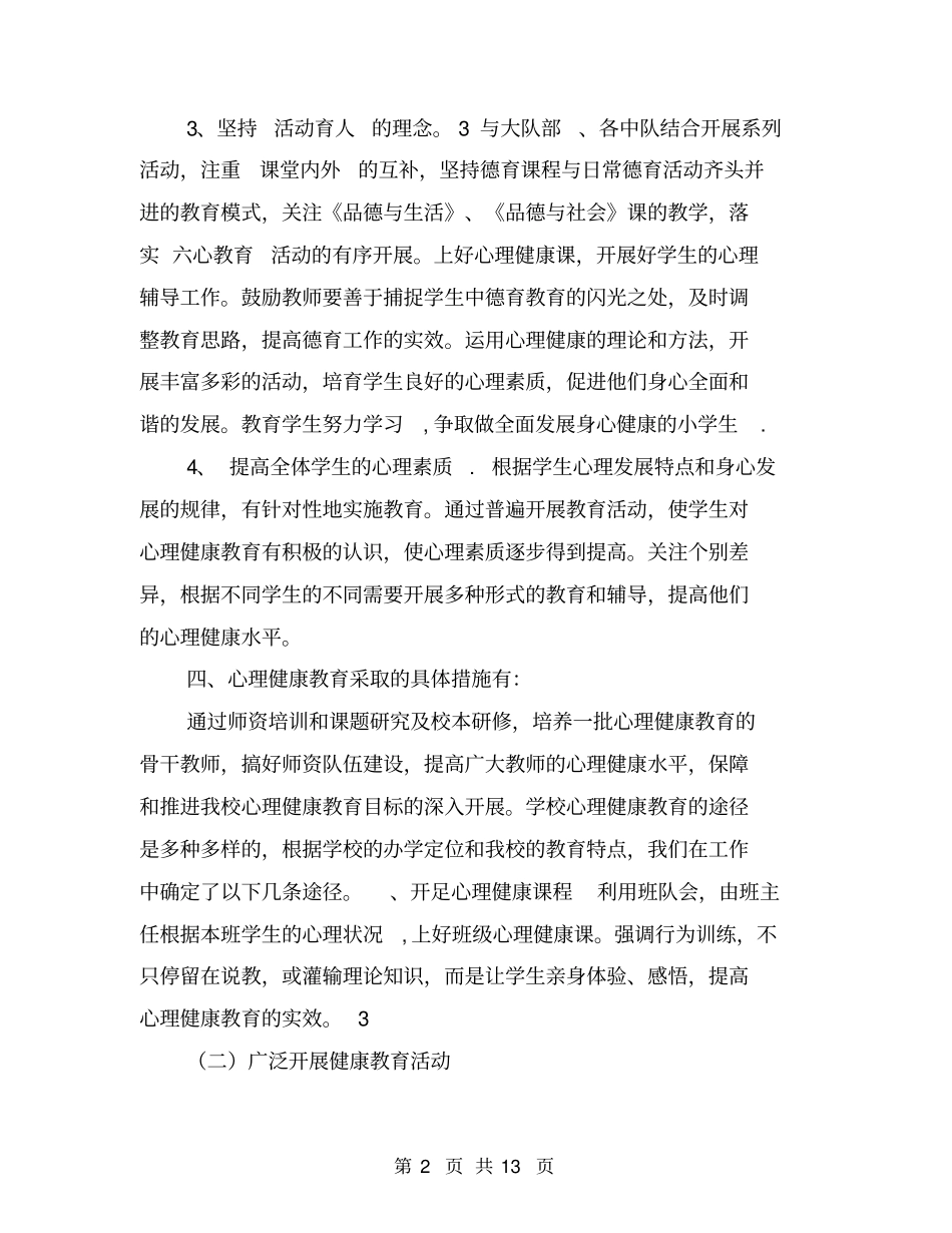 年学校心理健康教育工作总结_第2页