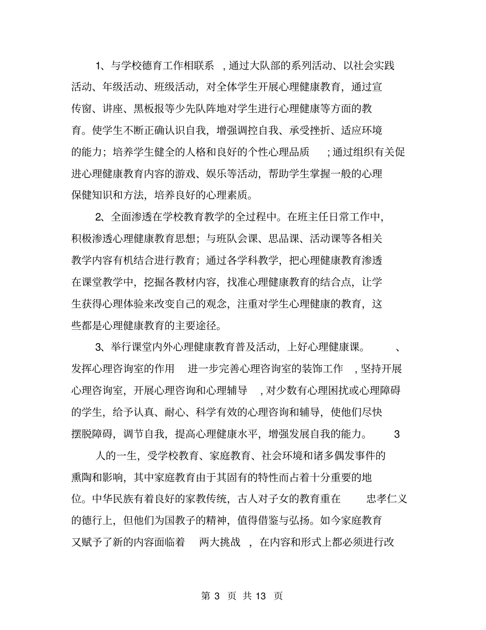 年学校心理健康教育工作总结_第3页
