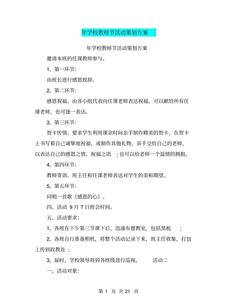 年学校教师节活动策划方案_第1页