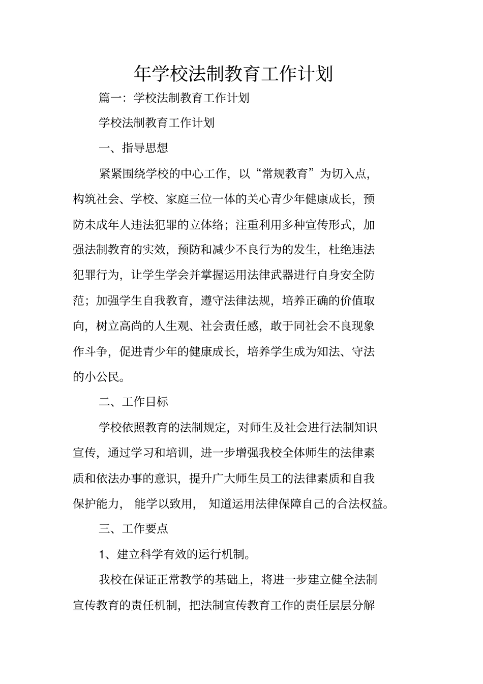 年学校法制教育工作计划_第1页