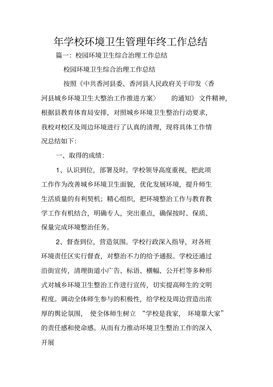 年学校环境卫生管理年终工作总结_第1页