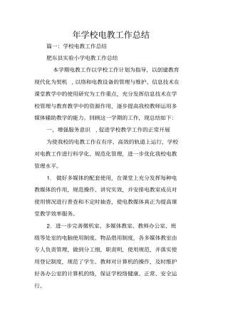 年学校电教工作总结