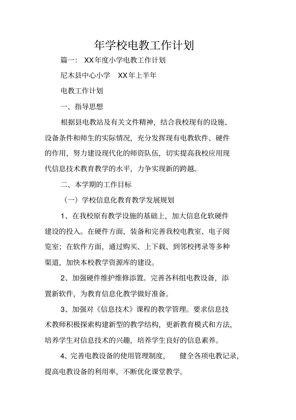 年学校电教工作计划_第1页