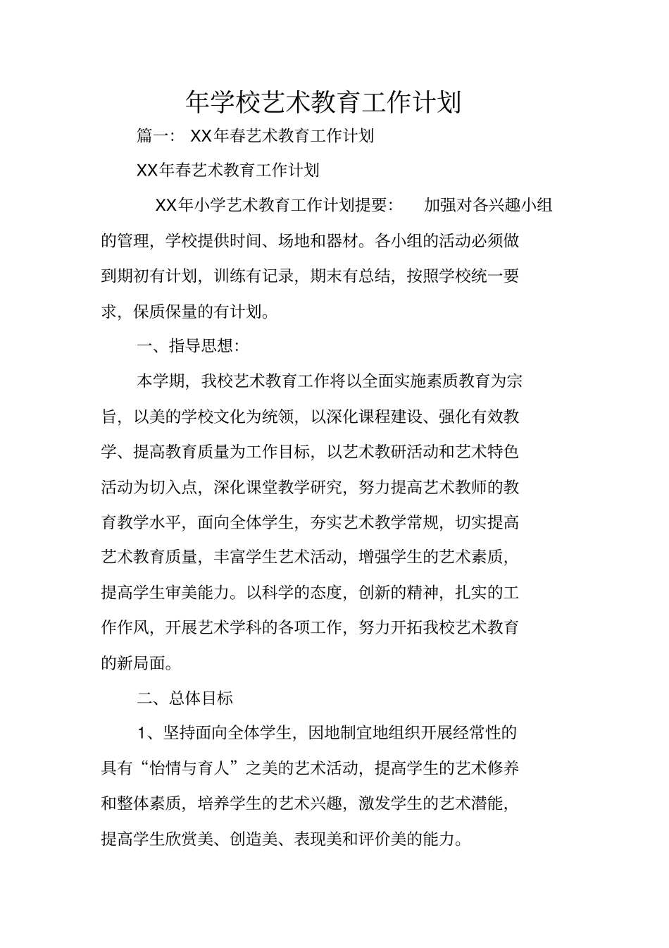年学校艺术教育工作计划_第1页