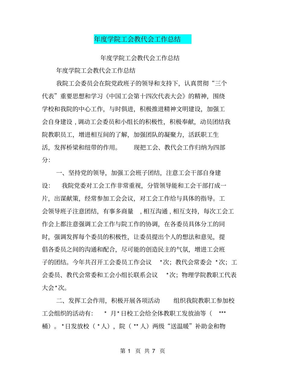 年学院工会教代会工作总结【可编辑版】_第1页