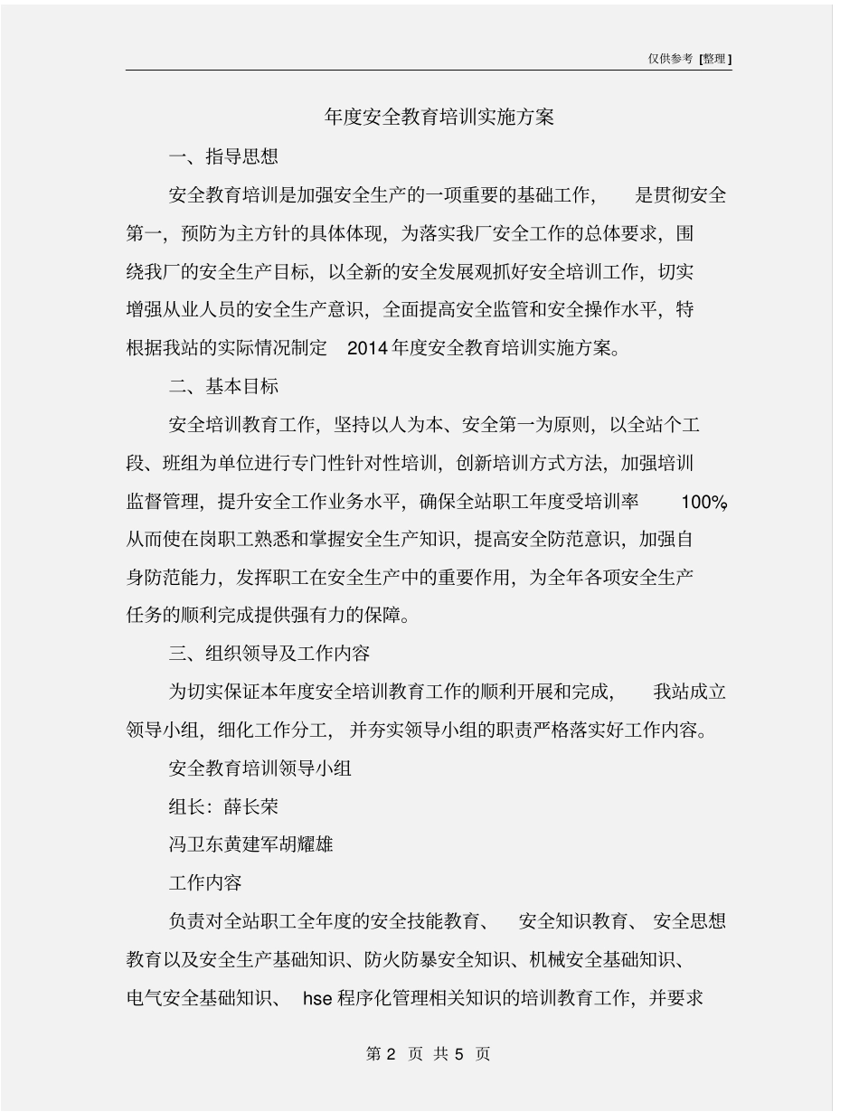 年安全教育培训实施方案_第2页