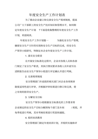 年安全生产工作计划表
