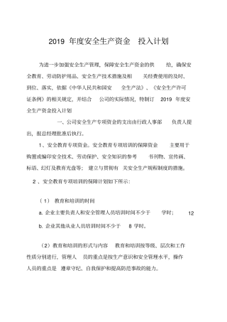 年安全生产资金投入计划