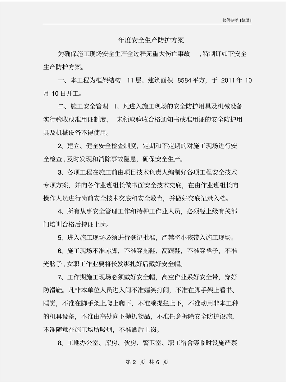 年安全生产防护方案_第2页