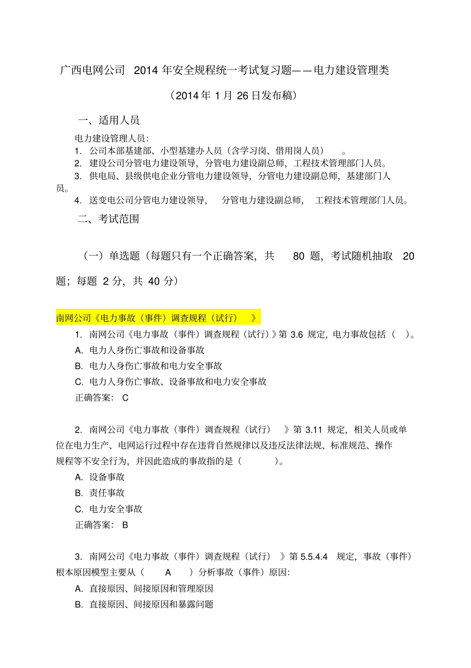 年安全规程考试统复习题库电力建设管理类_第1页