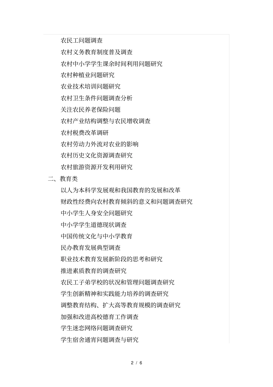 年安徽农业大学暑期社会实践论文参考题目_第2页