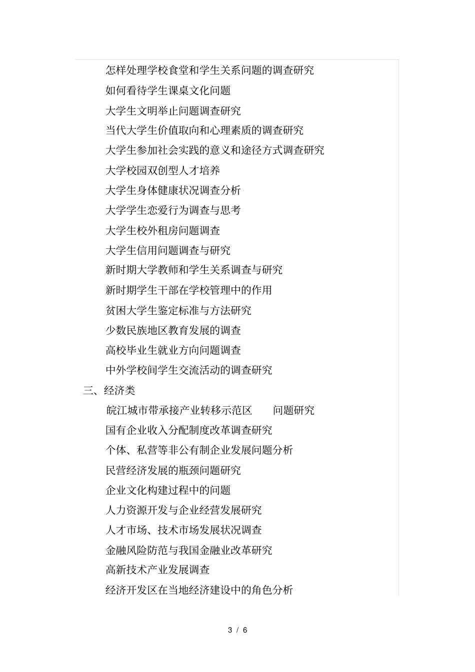 年安徽农业大学暑期社会实践论文参考题目_第3页