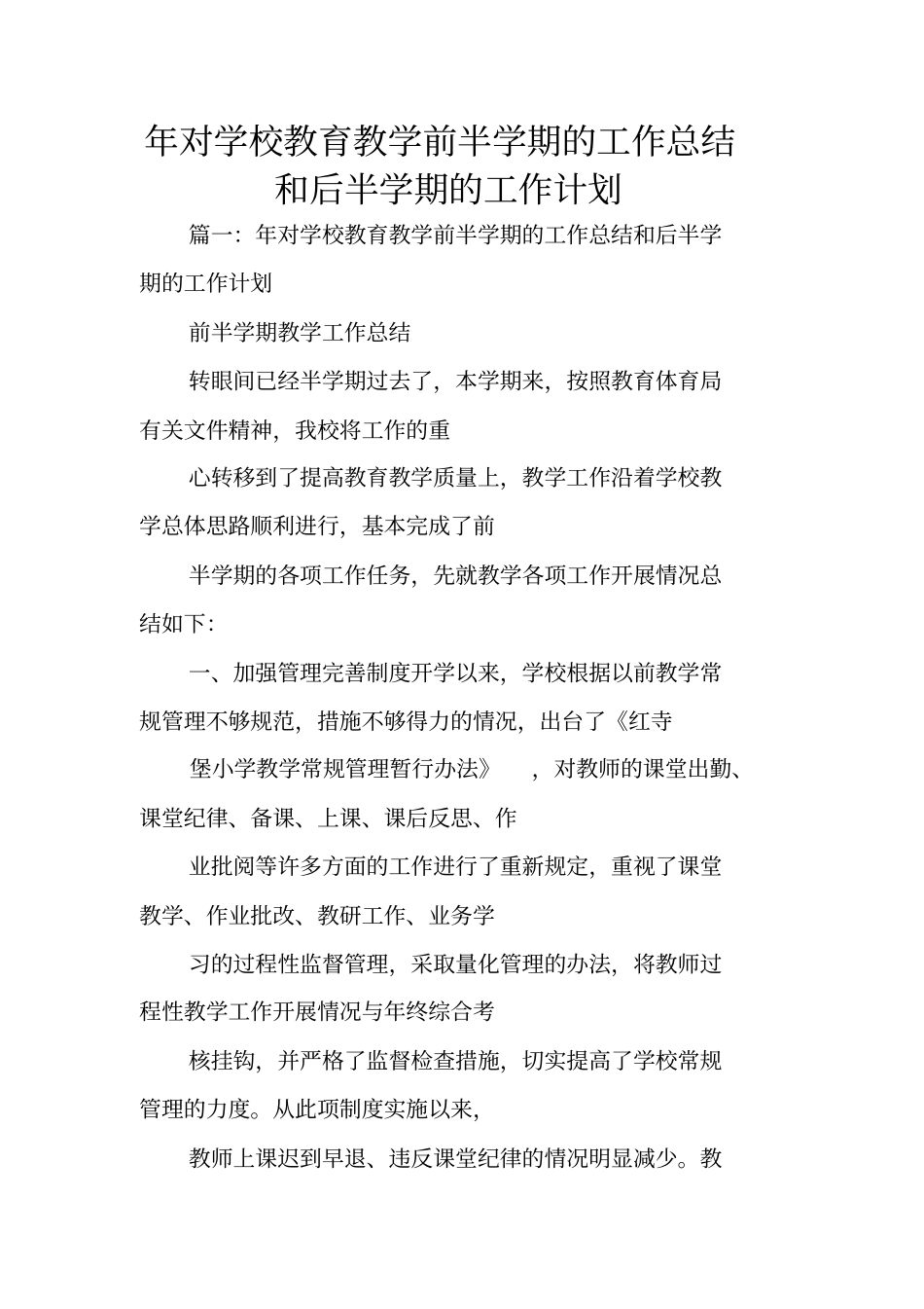 年对学校教育教学前半学期的工作总结和后半学期的工作计划_第1页
