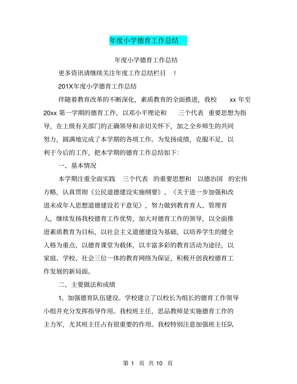 年小学德育工作总结_第1页