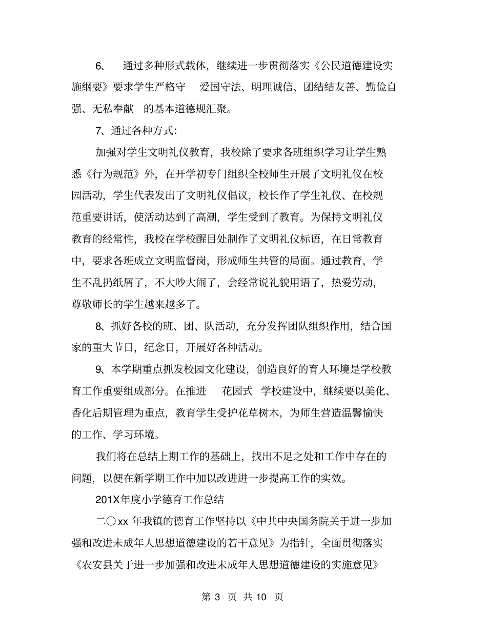 年小学德育工作总结_第3页