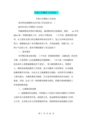 年小学德育工作总结