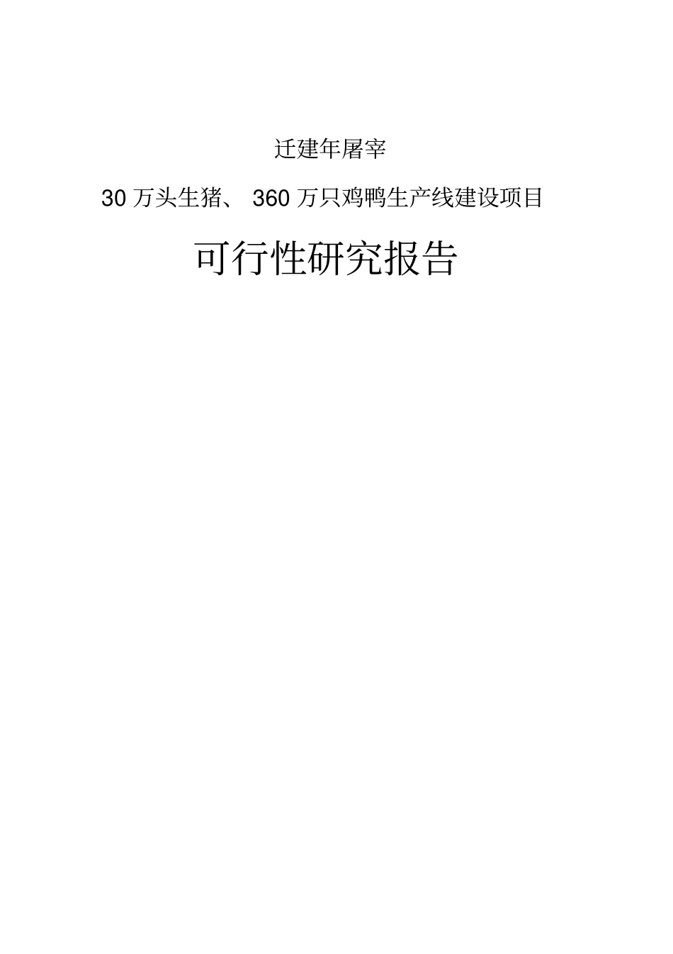 年屠宰30万头生猪360万只鸡鸭生产线建设项目可行性研究报告_第1页