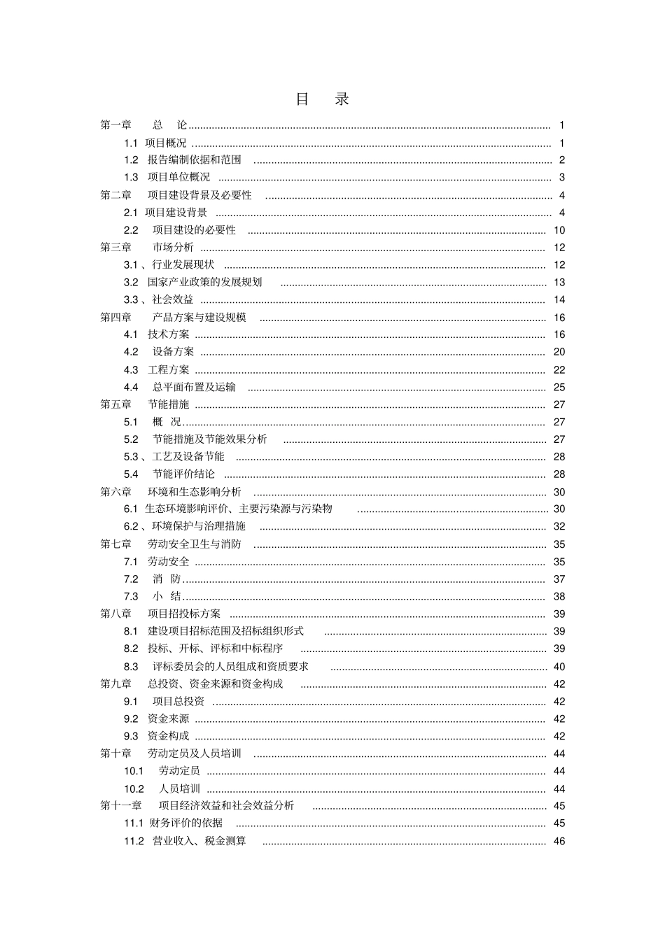 年屠宰30万头生猪360万只鸡鸭生产线建设项目可行性研究报告_第2页