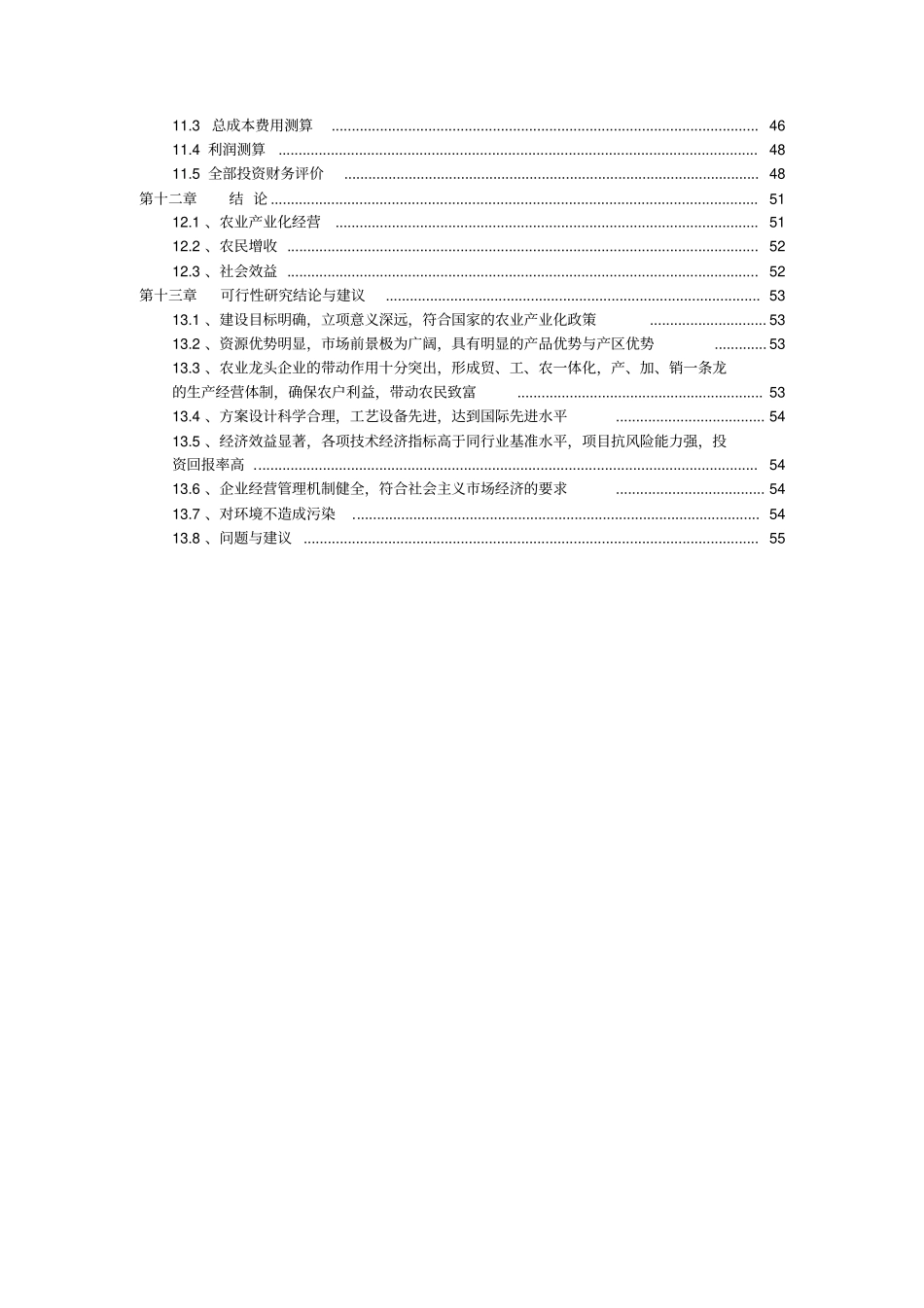 年屠宰30万头生猪360万只鸡鸭生产线建设项目可行性研究报告_第3页