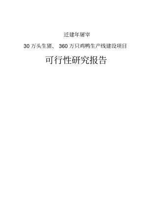 年屠宰30万头生猪360万只鸡鸭生产线建设项目可行性研究报告