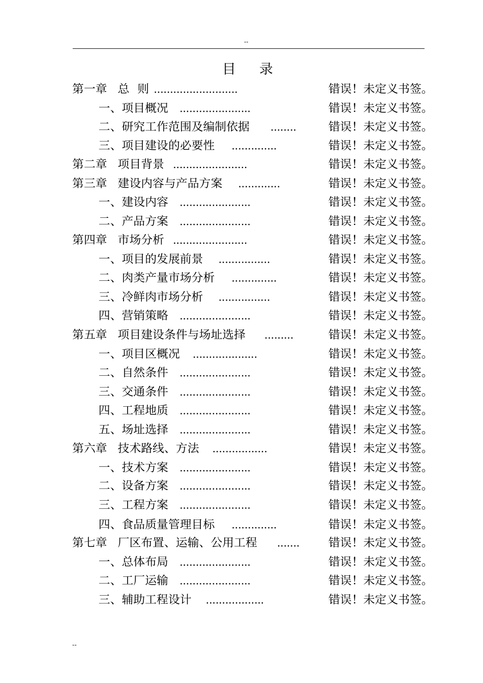 年屠宰600万只肉鹅及深加工产业化项目可行性研究报告_第1页