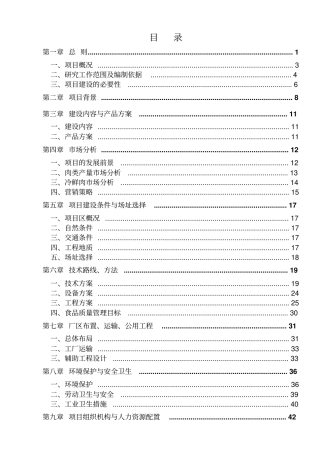 年屠宰6万头肉牛12万只羊及16万头生猪生产线项目可行性研究报告