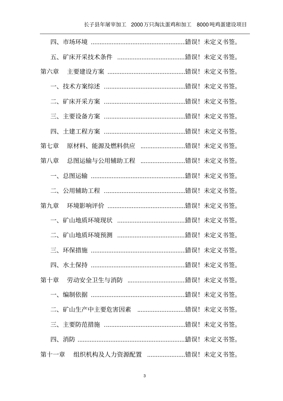 年屠宰加工2000万只淘汰蛋鸡和加工8000吨鸡蛋建设项目可行性研究报告_第3页