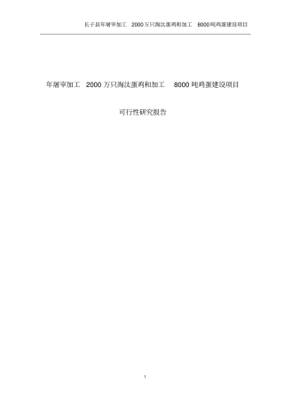 年屠宰加工2000万只淘汰蛋鸡和加工8000吨鸡蛋建设项目可行性研究报告