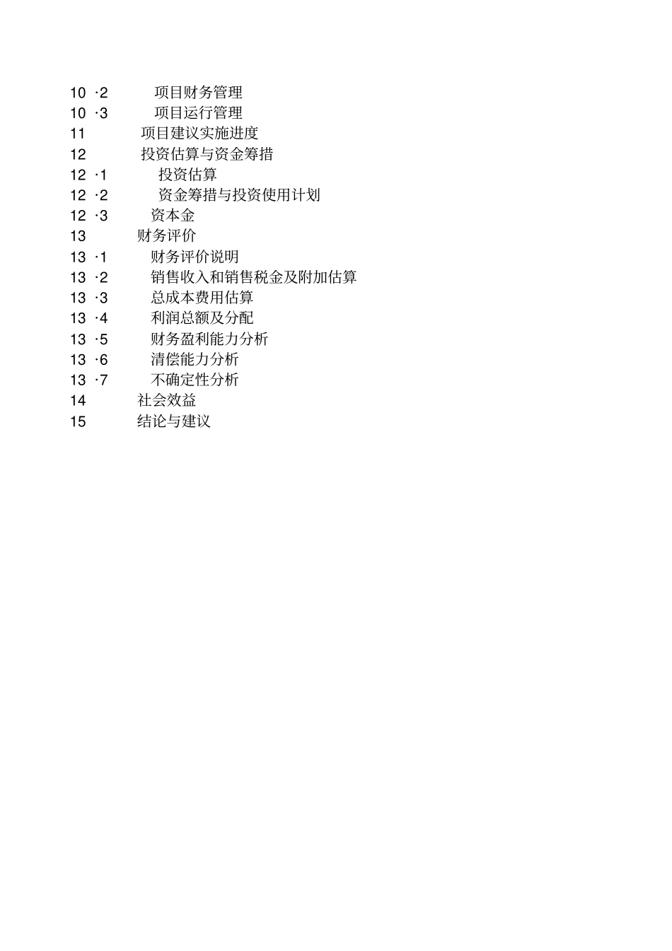 年屠宰生猪20万头生产线建设项目可行性研究报告_第3页
