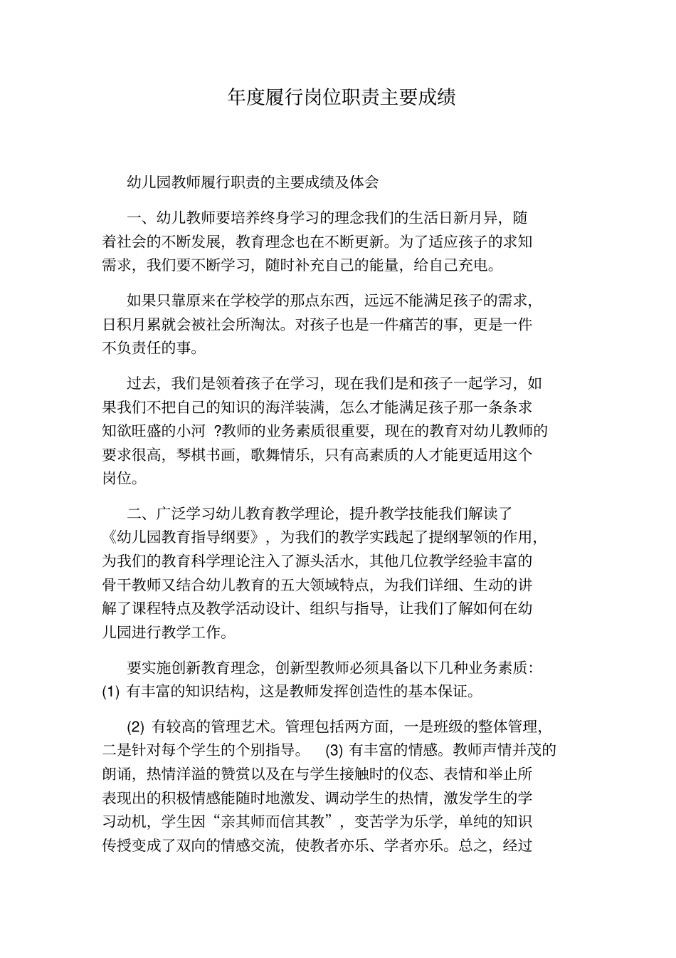 年履行岗位职责主要成绩_第1页