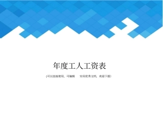 年工人工资表完整