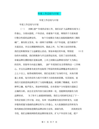 年工作总结与计划【可编辑版】