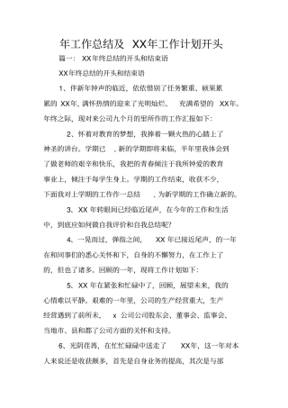 年工作总结及XX年工作计划开头