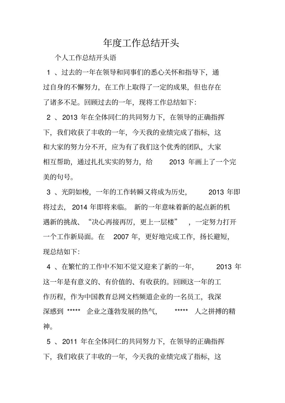 年工作总结开头_第1页