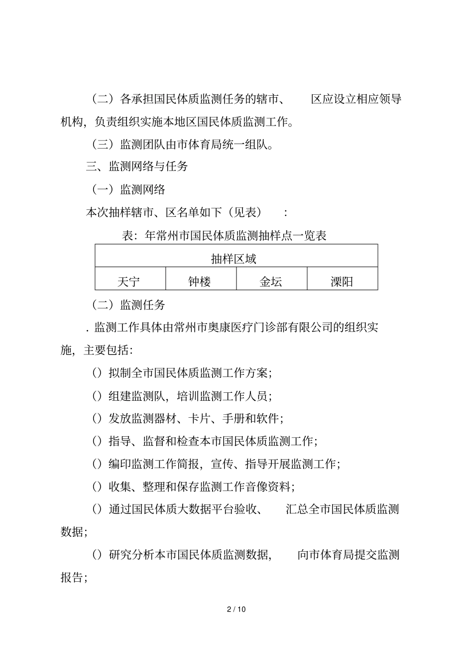 年常州国民体质监测工作方案_第2页