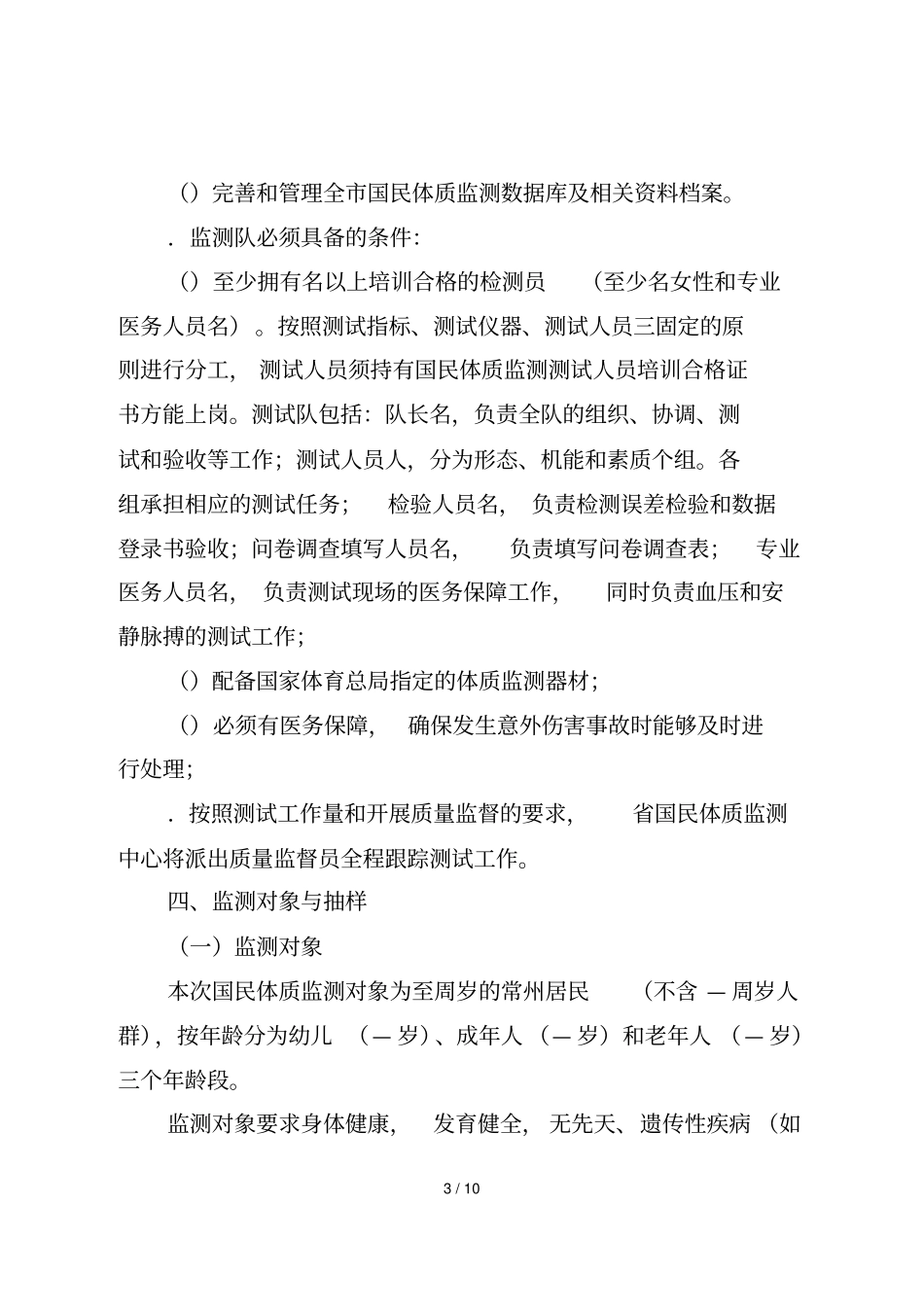 年常州国民体质监测工作方案_第3页