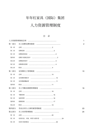 年年红家具国际集团人力资源管理制度