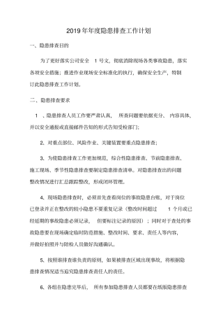 年年隐患排查工作计划