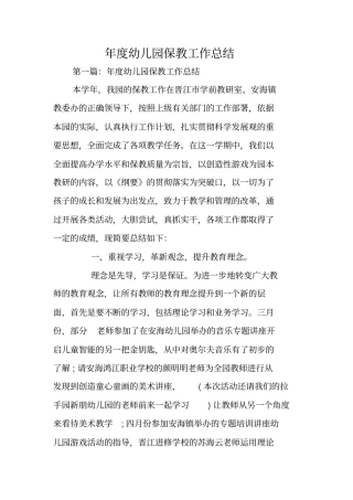 年幼儿园保教工作总结
