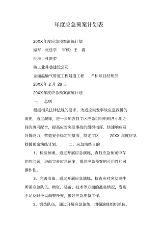 年应急预案计划表