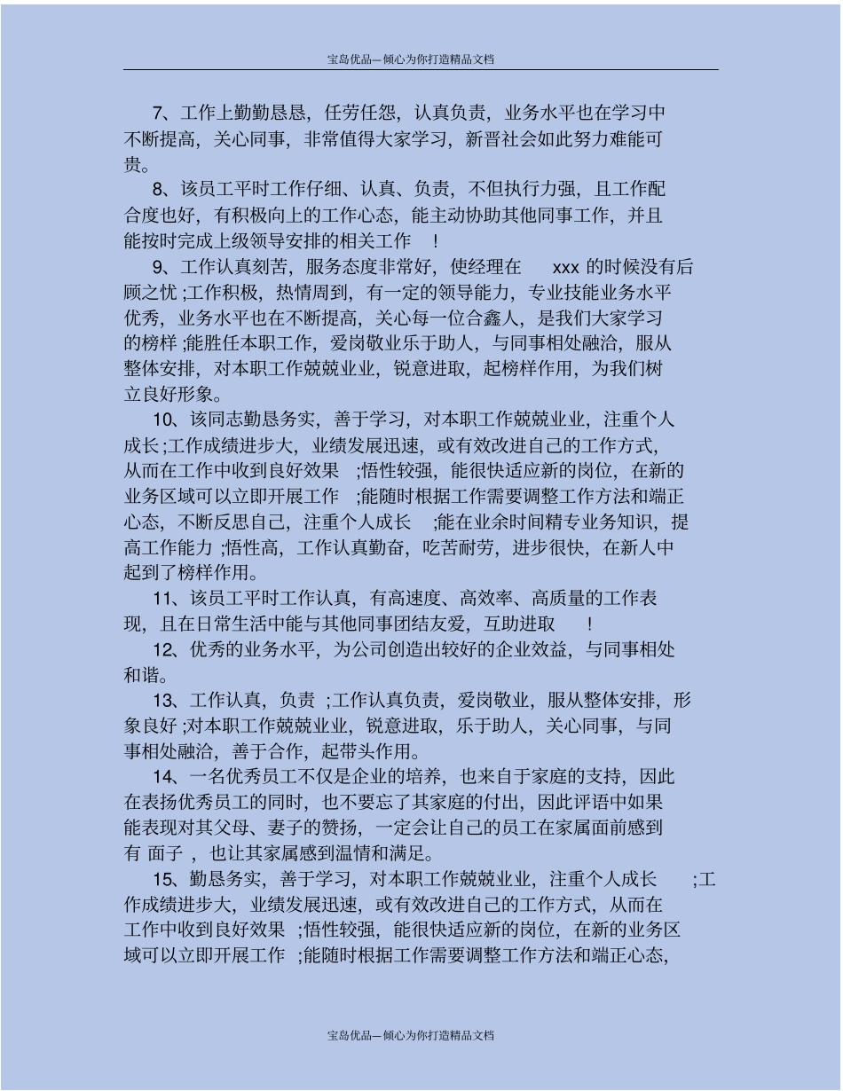 年底优秀员工评语_第3页