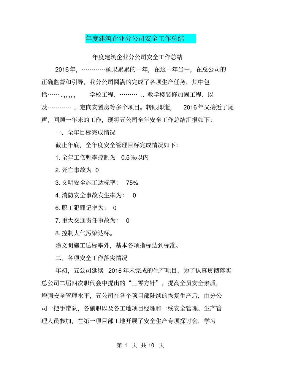 年建筑企业分公司安全工作总结【可编辑版】_第1页