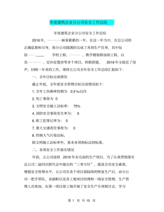 年建筑企业分公司安全工作总结【可编辑版】