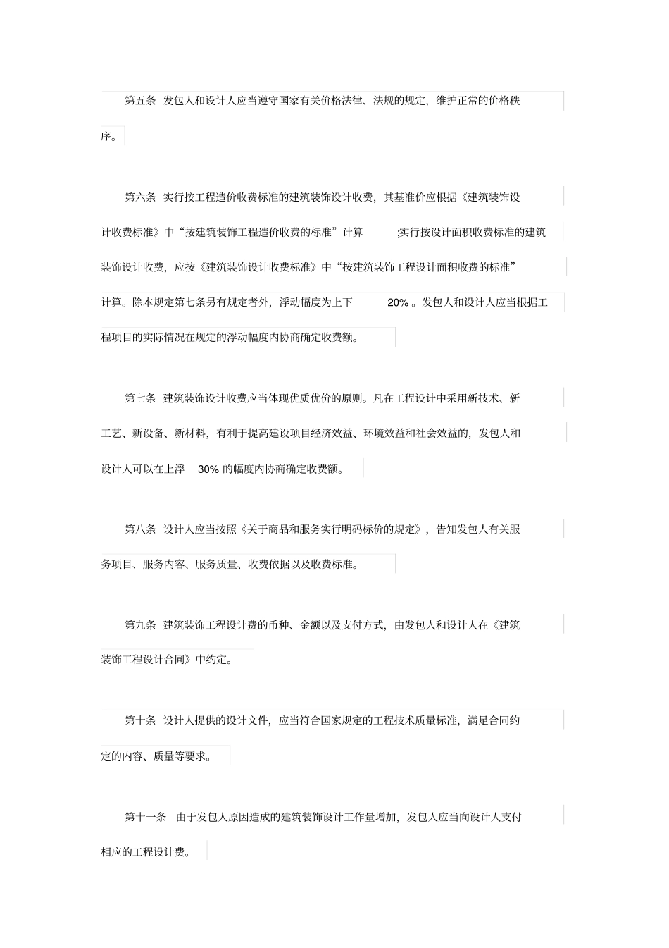 年建筑装饰设计收费标准_第2页